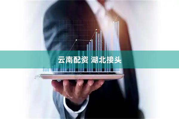 云南配资 湖北接头